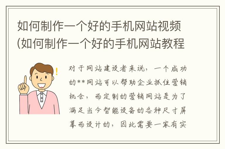 如何制作一个好的手机网站视频(如何制作一个好的手机网站教程)