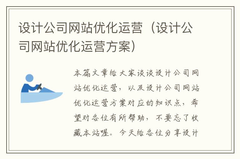 设计公司网站优化运营（设计公司网站优化运营方案）