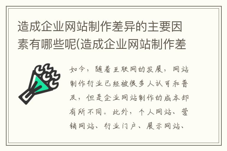 造成企业网站制作差异的主要因素有哪些呢(造成企业网站制作差异的主要因素有哪些呢英语)