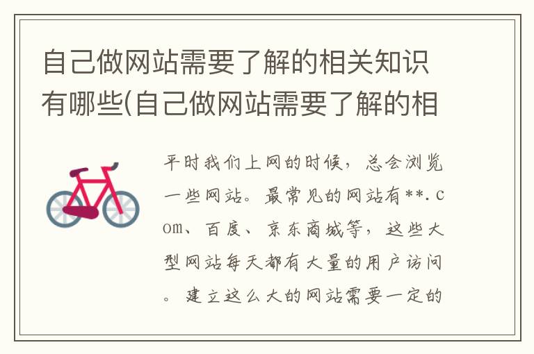 自己做网站需要了解的相关知识有哪些(自己做网站需要了解的相关知识是什么)