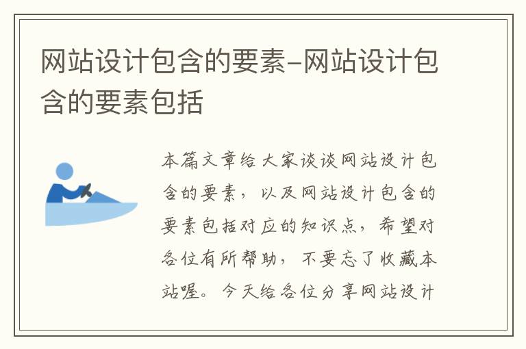 网站设计包含的要素-网站设计包含的要素包括