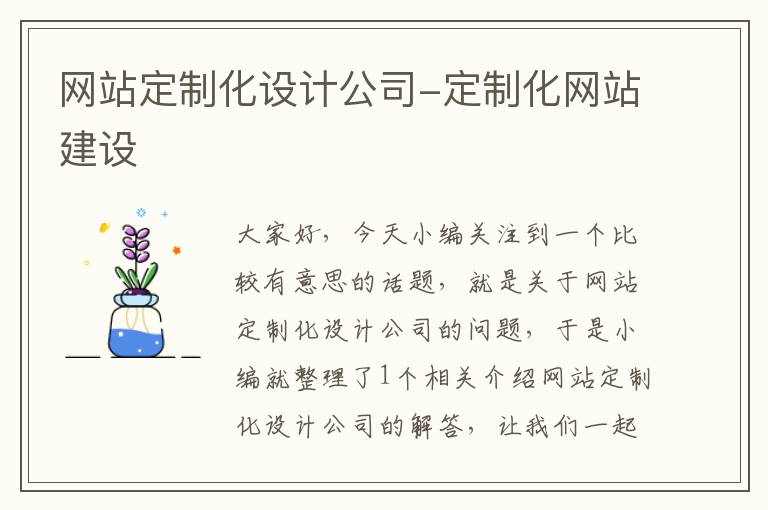 网站定制化设计公司-定制化网站建设