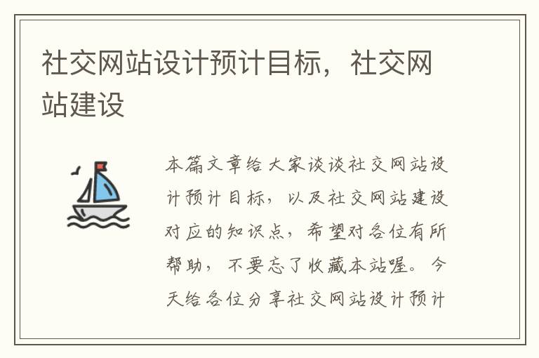 社交网站设计预计目标，社交网站建设