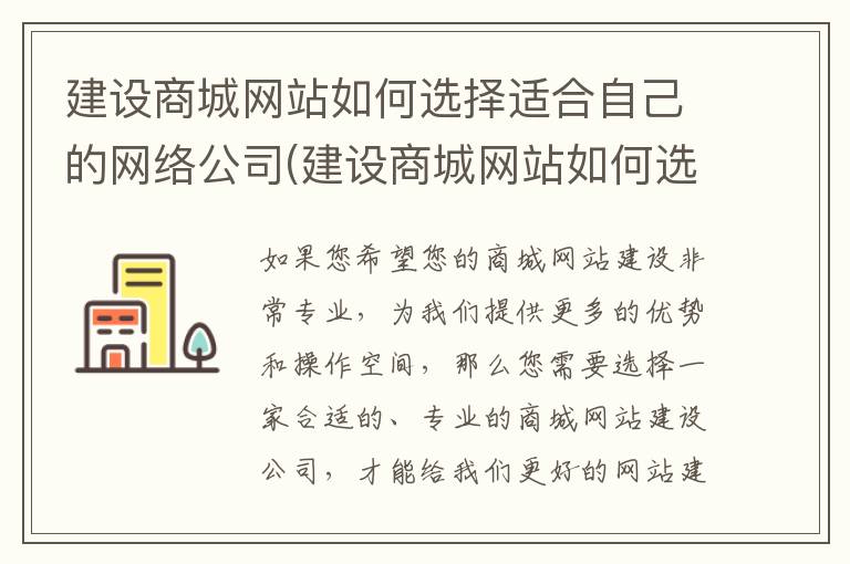 建设商城网站如何选择适合自己的网络公司(建设商城网站如何选择适合自己的网络公司名称)