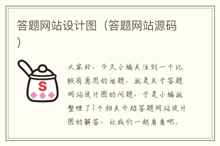 答题网站设计图（答题网站源码）