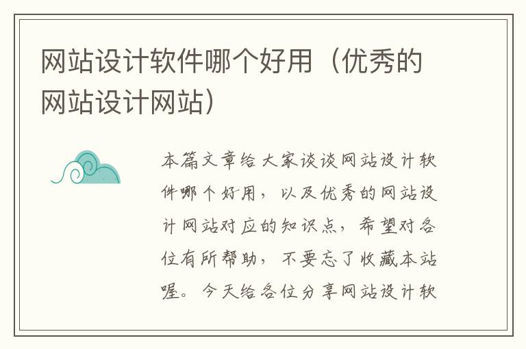 网站设计软件哪个好用（优秀的网站设计网站）