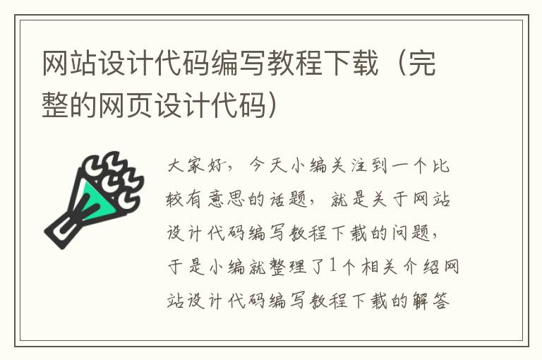 网站设计代码编写教程下载（完整的网页设计代码）