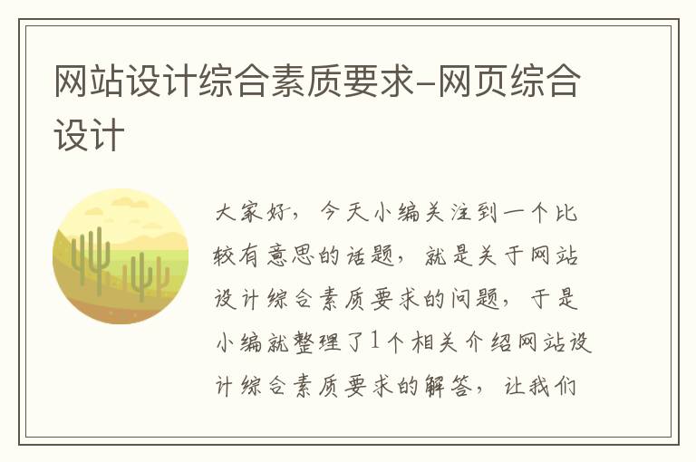 网站设计综合素质要求-网页综合设计