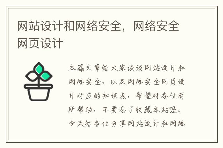 网站设计和网络安全，网络安全网页设计