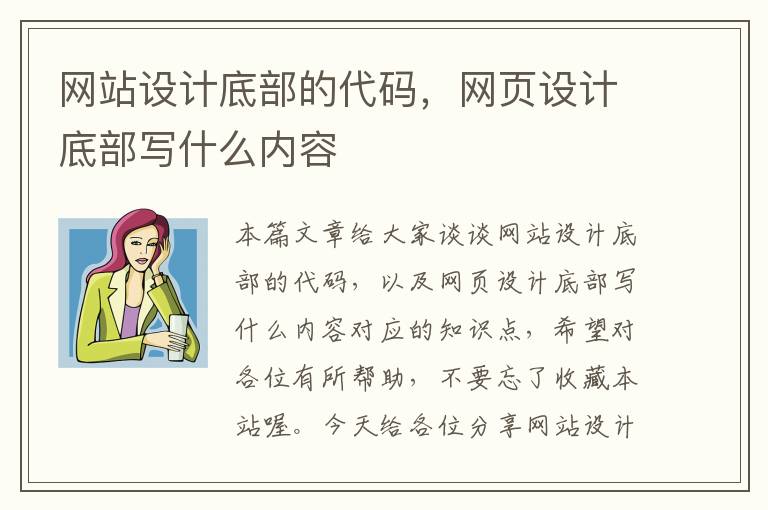 网站设计底部的代码，网页设计底部写什么内容