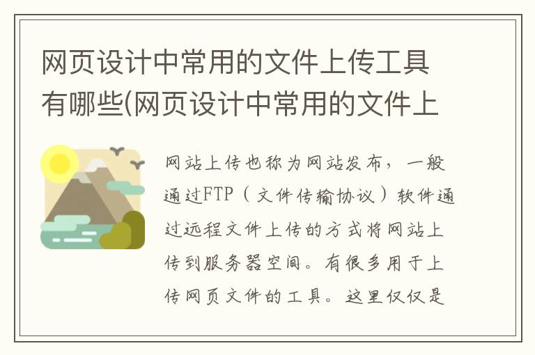 网页设计中常用的文件上传工具有哪些(网页设计中常用的文件上传工具有)