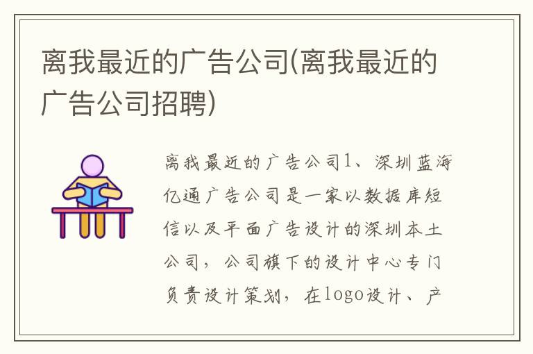 离我最近的广告公司(离我最近的广告公司招聘)