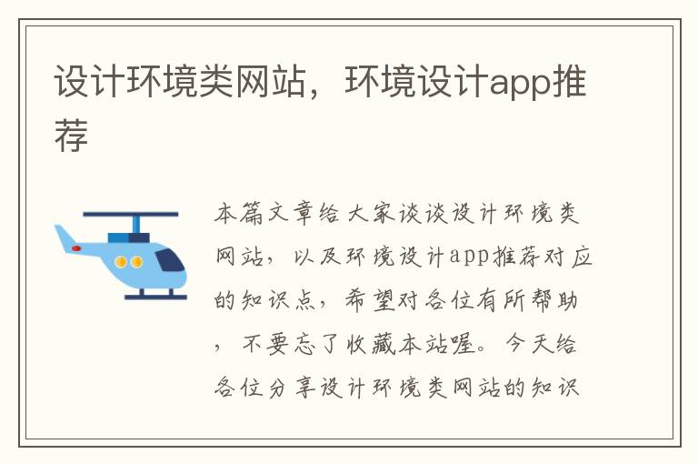 设计环境类网站，环境设计app推荐