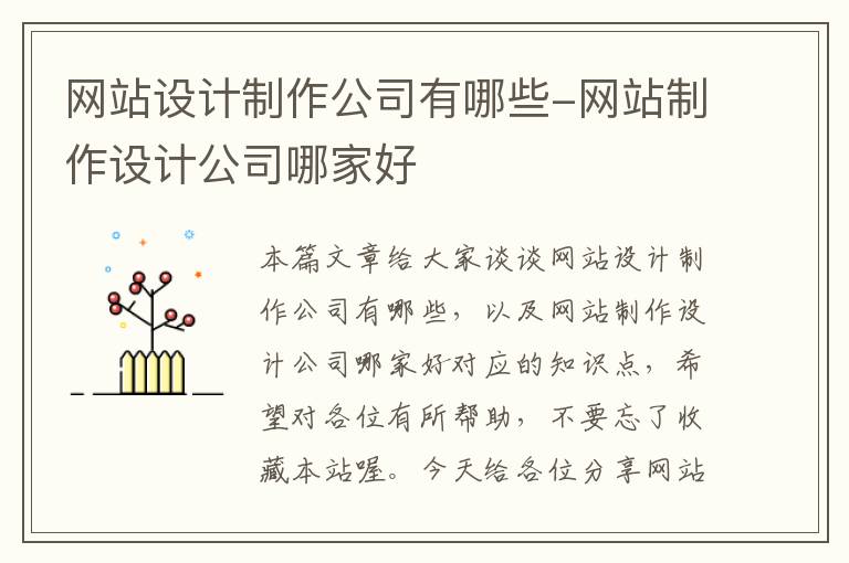 网站设计制作公司有哪些-网站制作设计公司哪家好