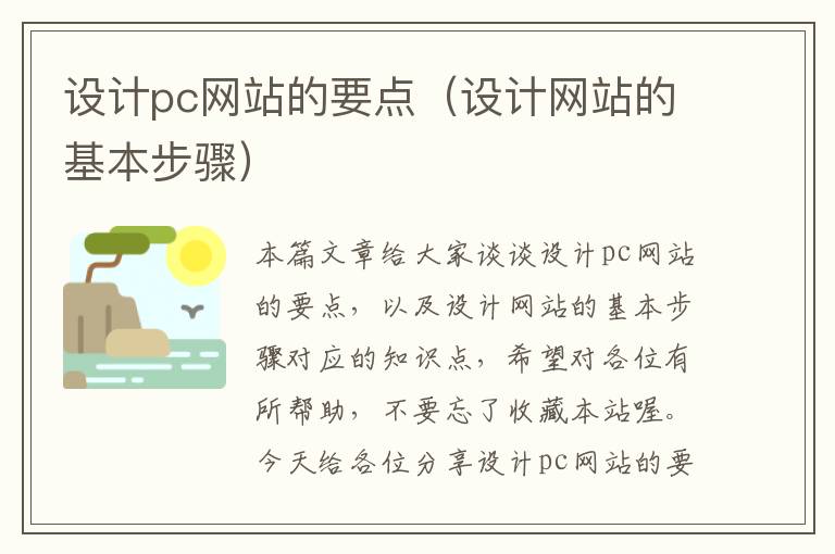 设计pc网站的要点（设计网站的基本步骤）