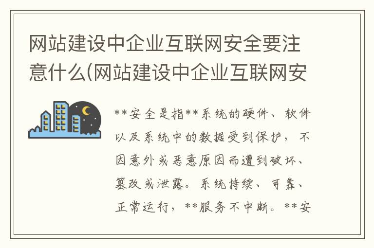 网站建设中企业互联网安全要注意什么(网站建设中企业互联网安全要注意哪些问题)