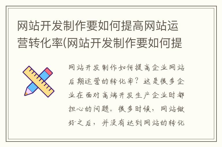 网站开发制作要如何提高网站运营转化率(网站开发制作要如何提高网站运营转化率的方法)