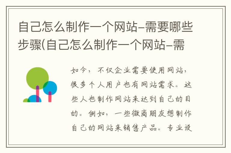 自己怎么制作一个网站-需要哪些步骤(自己怎么制作一个网站-需要哪些步骤和方法)