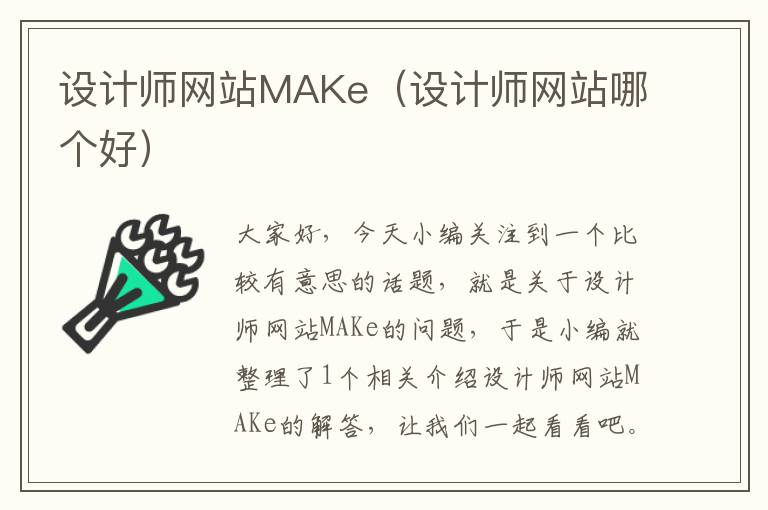 设计师网站MAKe（设计师网站哪个好）