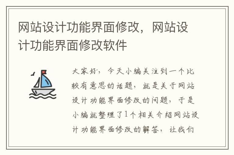 网站设计功能界面修改，网站设计功能界面修改软件