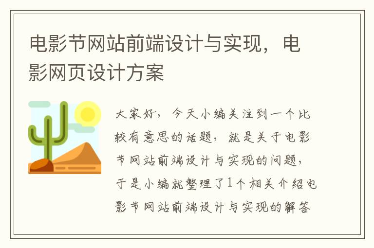 电影节网站前端设计与实现，电影网页设计方案