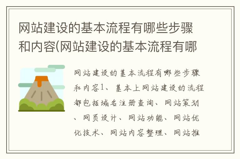 网站建设的基本流程有哪些步骤和内容(网站建设的基本流程有哪些步骤和内容)