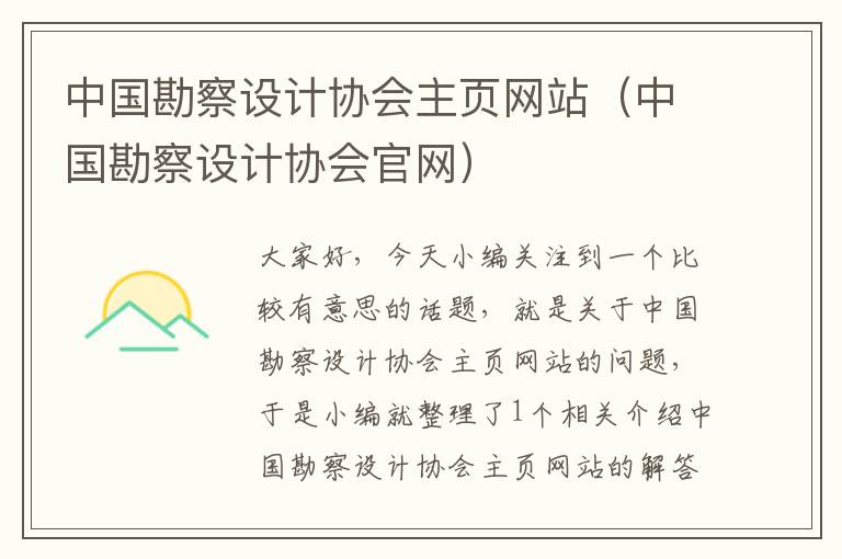 中国勘察设计协会主页网站（中国勘察设计协会官网）