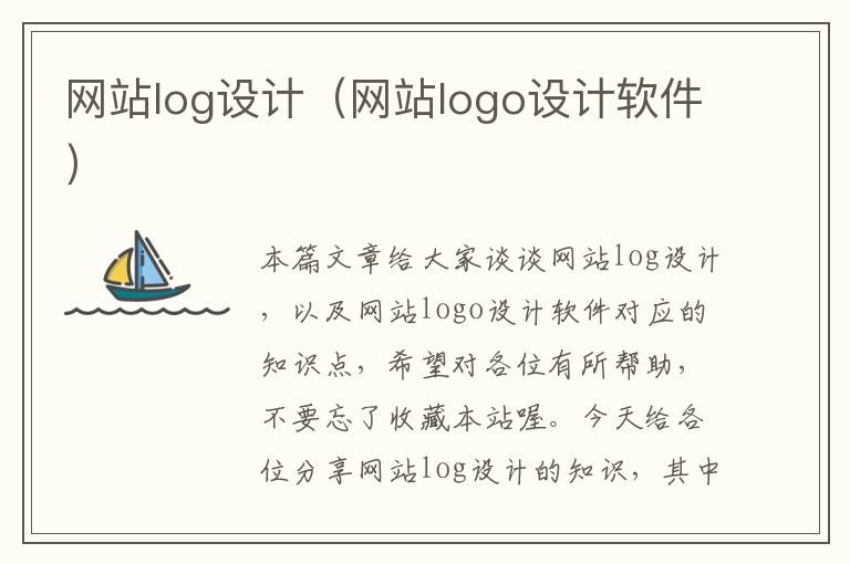 网站log设计（网站logo设计软件）