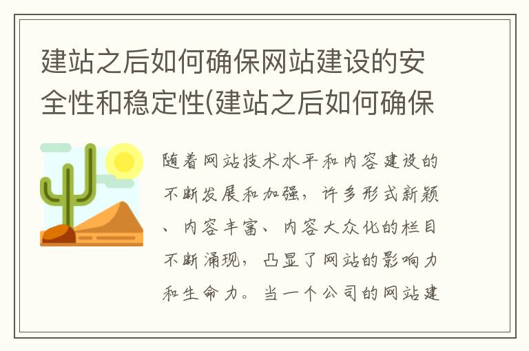 建站之后如何确保网站建设的安全性和稳定性(建站之后如何确保网站建设的安全性)