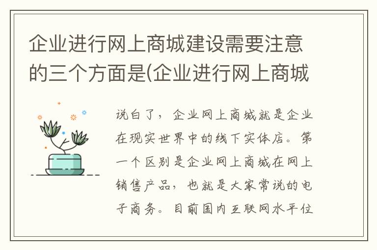 企业进行网上商城建设需要注意的三个方面是(企业进行网上商城建设需要注意的三个方面问题)