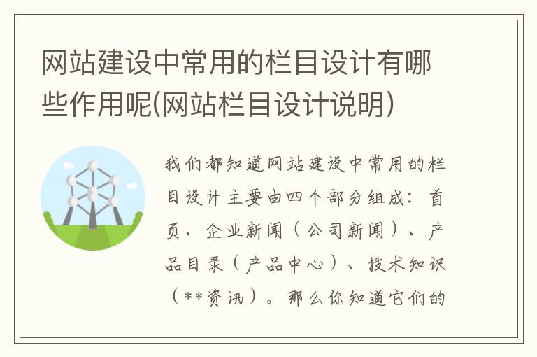 网站建设中常用的栏目设计有哪些作用呢(网站栏目设计说明)