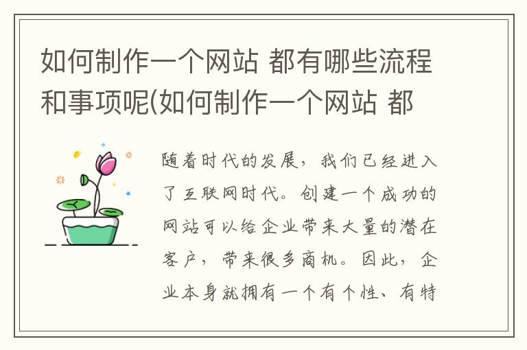 如何制作一个网站 都有哪些流程和事项呢(如何制作一个网站 都有哪些流程和事项图)