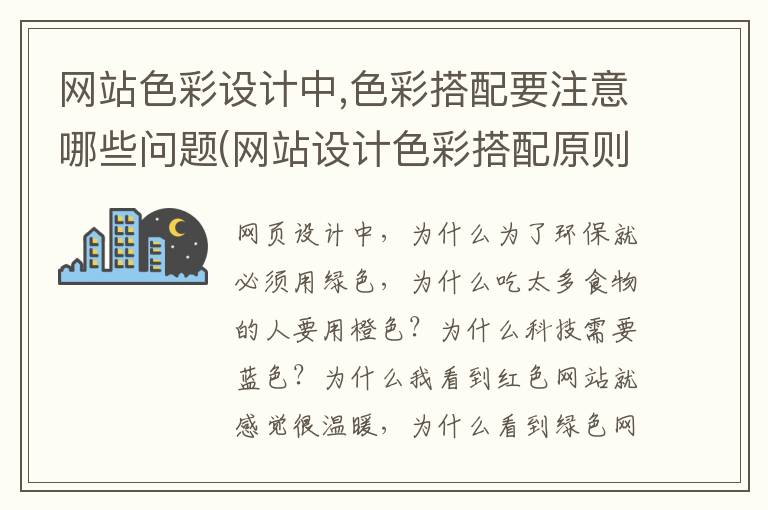 网站色彩设计中,色彩搭配要注意哪些问题(网站设计色彩搭配原则有哪些)