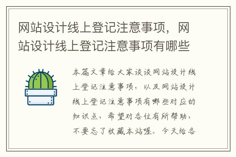 网站设计线上登记注意事项，网站设计线上登记注意事项有哪些