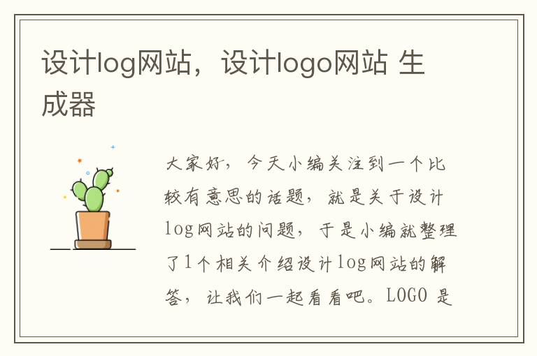 设计log网站，设计logo网站 生成器