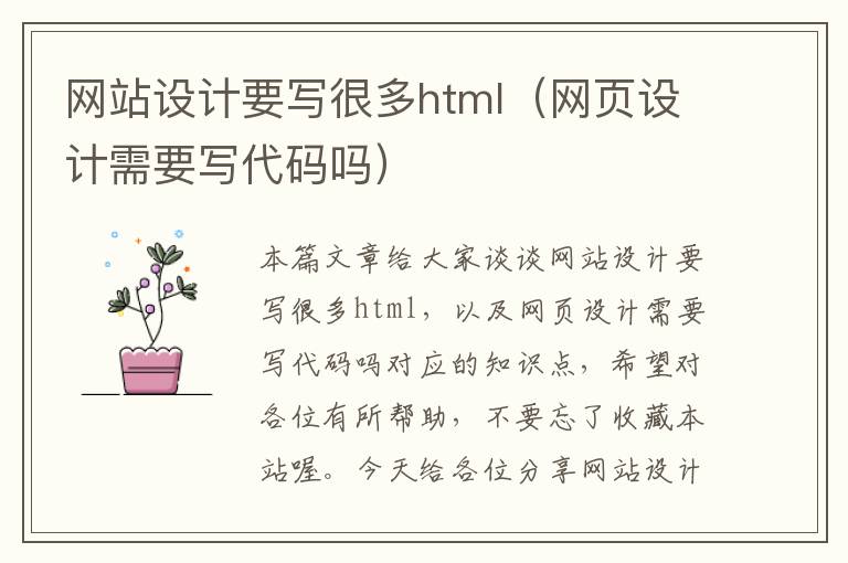 网站设计要写很多html（网页设计需要写代码吗）