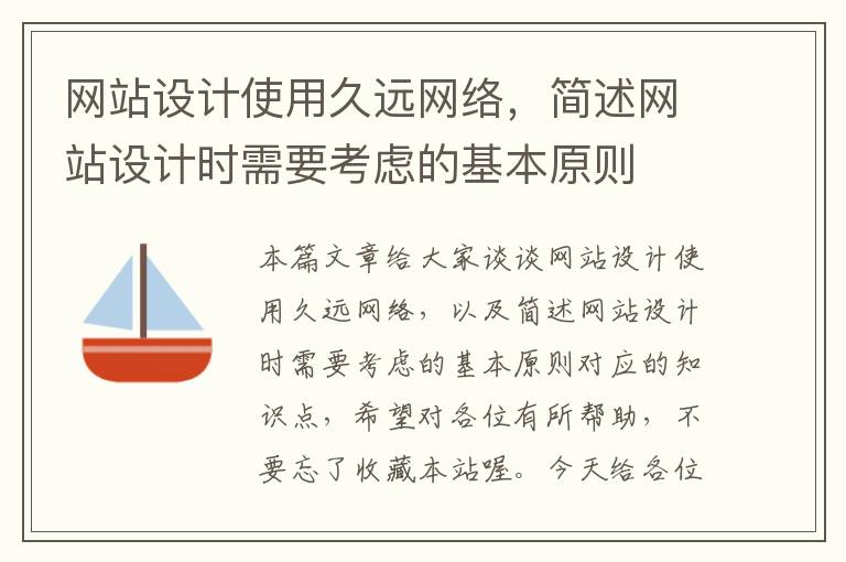 网站设计使用久远网络，简述网站设计时需要考虑的基本原则