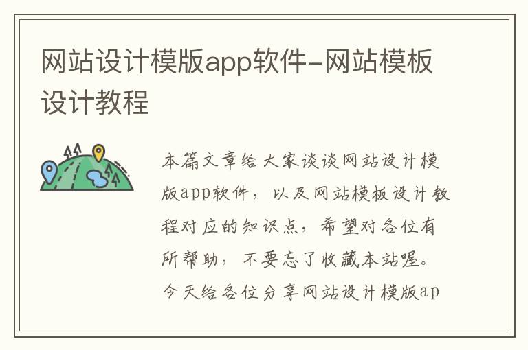 网站设计模版app软件-网站模板设计教程