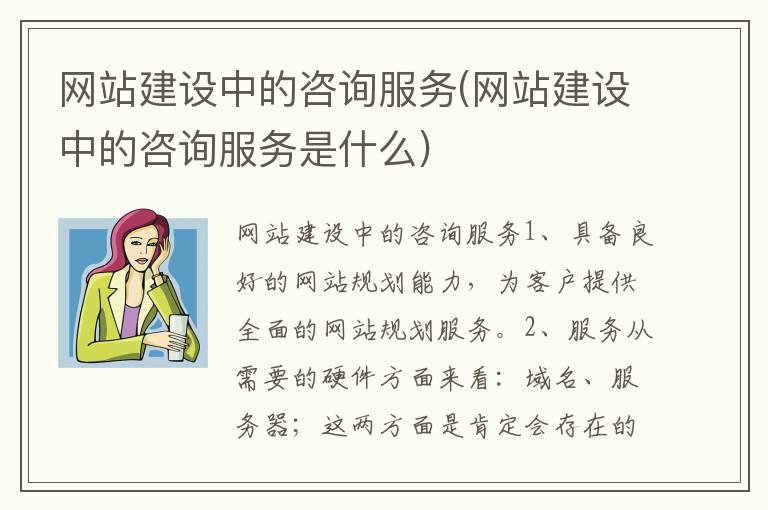 网站建设中的咨询服务(网站建设中的咨询服务是什么)