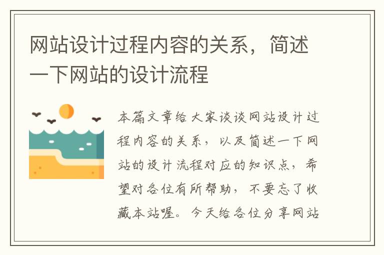 网站设计过程内容的关系，简述一下网站的设计流程