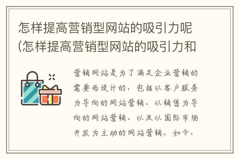 怎样提高营销型网站的吸引力呢(怎样提高营销型网站的吸引力和效果)