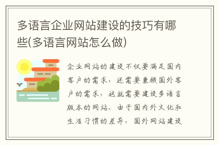 多语言企业网站建设的技巧有哪些(多语言网站怎么做)