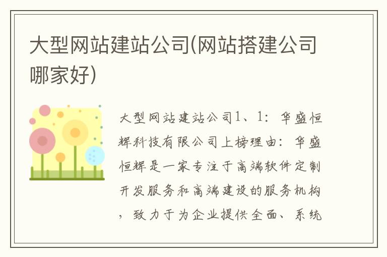 大型网站建站公司(网站搭建公司哪家好)