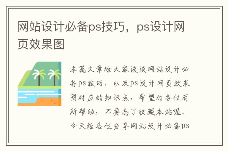 网站设计必备ps技巧，ps设计网页效果图