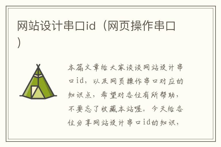 网站设计串口id（网页操作串口）