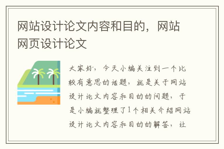 网站设计论文内容和目的，网站网页设计论文