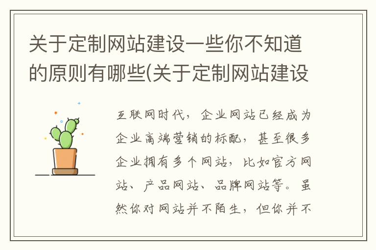 关于定制网站建设一些你不知道的原则有哪些(关于定制网站建设一些你不知道的原则是)