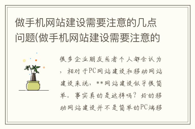 做手机网站建设需要注意的几点问题(做手机网站建设需要注意的几点事项)