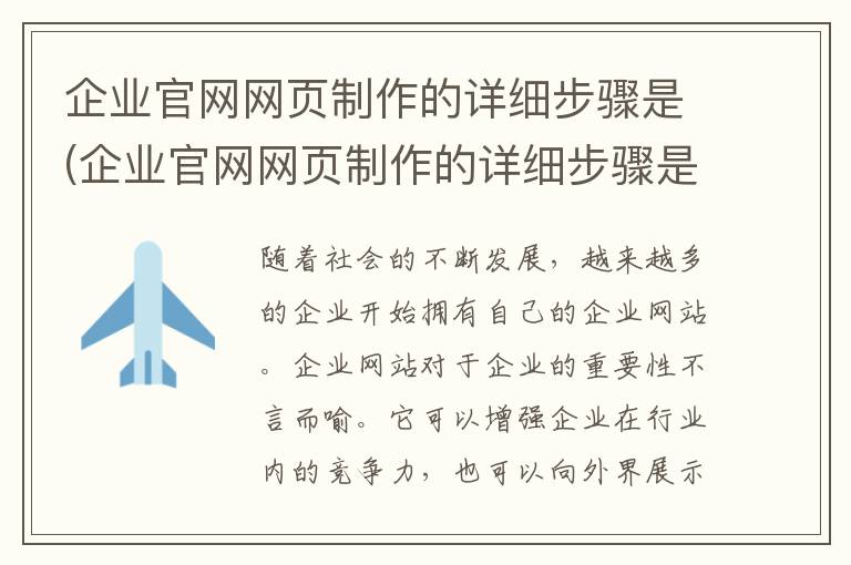 企业官网网页制作的详细步骤是(企业官网网页制作的详细步骤是什么)