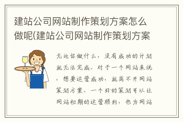 建站公司网站制作策划方案怎么做呢(建站公司网站制作策划方案怎么做呢视频)